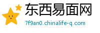 东西易面网